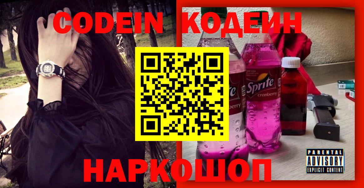 Codein Purple Drank  Вход с VPN  Кодеин Purple Drank  Сызрань 